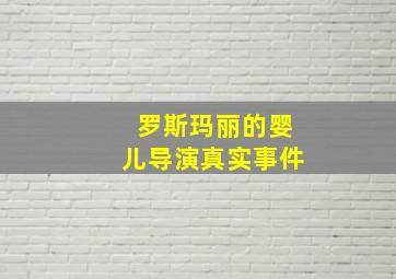 罗斯玛丽的婴儿导演真实事件