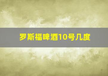 罗斯福啤酒10号几度