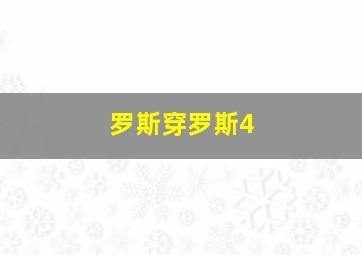 罗斯穿罗斯4