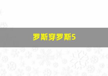 罗斯穿罗斯5