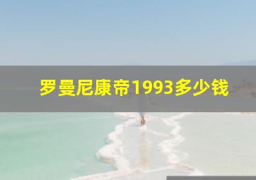 罗曼尼康帝1993多少钱