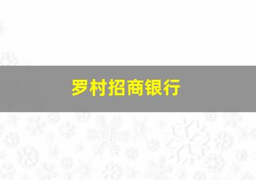 罗村招商银行