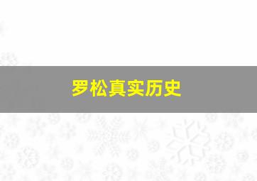 罗松真实历史