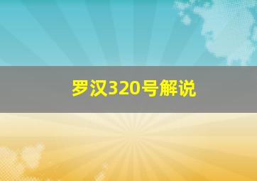 罗汉320号解说