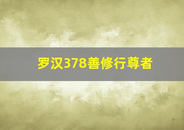 罗汉378善修行尊者