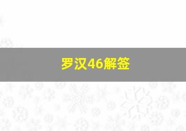 罗汉46解签