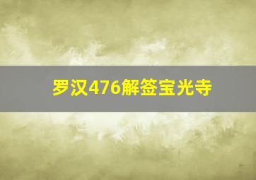 罗汉476解签宝光寺