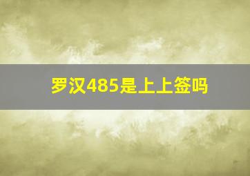 罗汉485是上上签吗