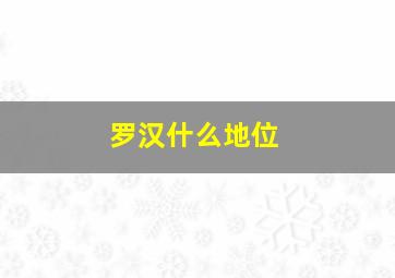 罗汉什么地位