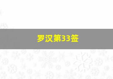 罗汉第33签