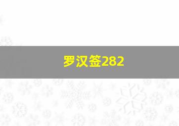 罗汉签282