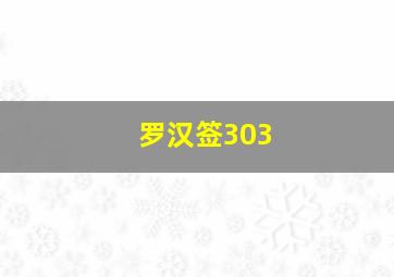 罗汉签303