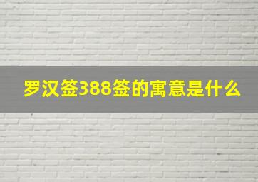 罗汉签388签的寓意是什么