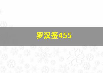 罗汉签455