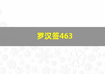 罗汉签463