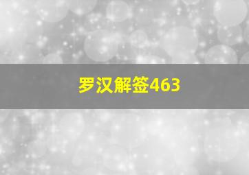 罗汉解签463