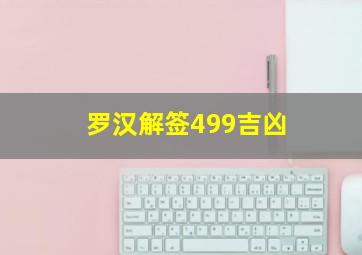 罗汉解签499吉凶