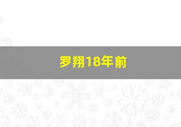 罗翔18年前