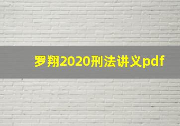 罗翔2020刑法讲义pdf