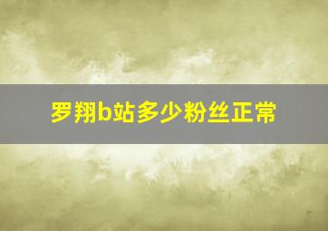 罗翔b站多少粉丝正常