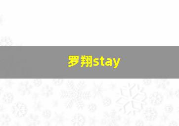 罗翔stay