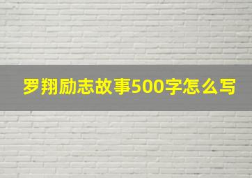 罗翔励志故事500字怎么写