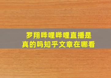 罗翔哔哩哔哩直播是真的吗知乎文章在哪看