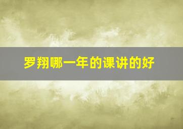 罗翔哪一年的课讲的好