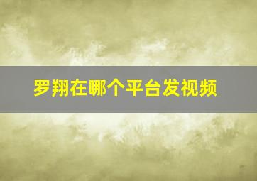 罗翔在哪个平台发视频