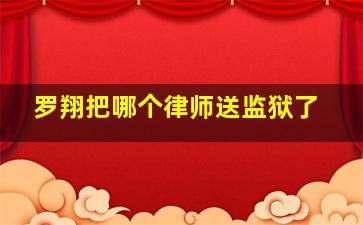 罗翔把哪个律师送监狱了