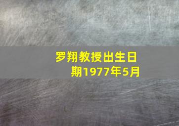 罗翔教授出生日期1977年5月