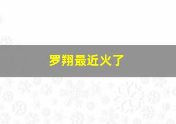 罗翔最近火了