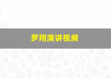 罗翔演讲视频