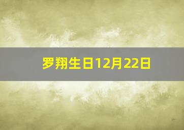 罗翔生日12月22日