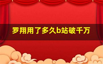 罗翔用了多久b站破千万