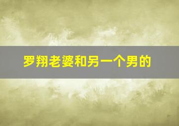 罗翔老婆和另一个男的