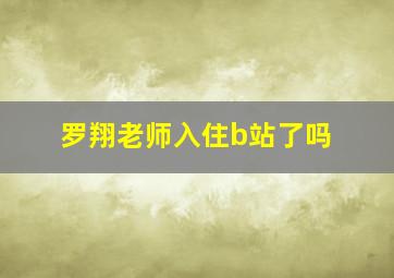 罗翔老师入住b站了吗