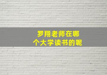 罗翔老师在哪个大学读书的呢