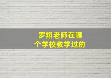 罗翔老师在哪个学校教学过的