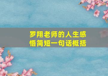 罗翔老师的人生感悟简短一句话概括