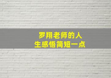 罗翔老师的人生感悟简短一点