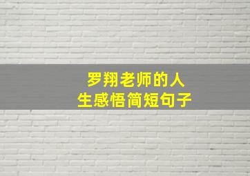 罗翔老师的人生感悟简短句子