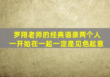 罗翔老师的经典语录两个人一开始在一起一定是见色起意