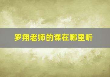 罗翔老师的课在哪里听