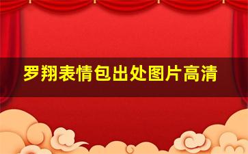 罗翔表情包出处图片高清