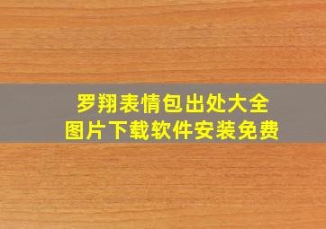 罗翔表情包出处大全图片下载软件安装免费