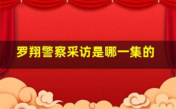 罗翔警察采访是哪一集的