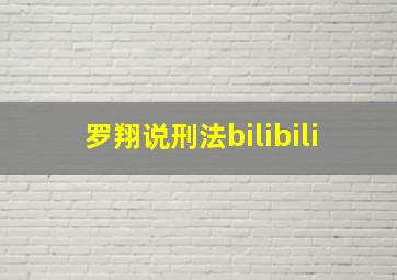 罗翔说刑法bilibili