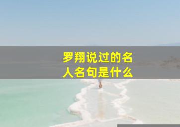 罗翔说过的名人名句是什么