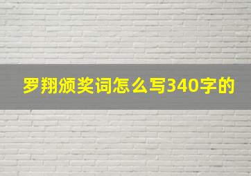 罗翔颁奖词怎么写340字的